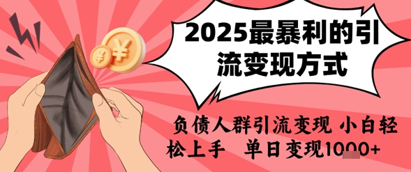 2025年最暴利的引流变现方式，负债人群引流变现，小白轻松上手，日入1k-低成本创业项目大全｜短视频带货+AI副业变现｜知行创业网