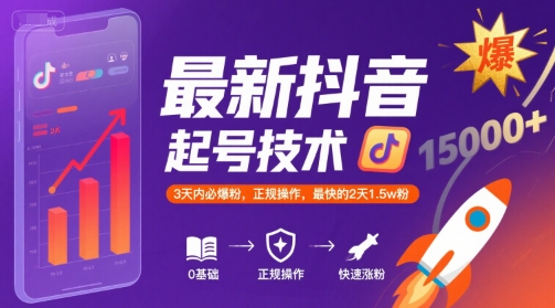 最新抖音涨粉起号技术，3天内必爆粉，正规操作，最快的2天1.5w粉-低成本创业项目大全｜短视频带货+AI副业变现｜知行创业网