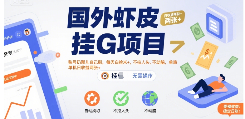 国外虾皮挂G项目：账号扔那儿自己刷，每天白捡米+，不拉人头、不动脑，单机日收益两张+【揭秘】-低成本创业项目大全｜短视频带货+AI副业变现｜知行创业网