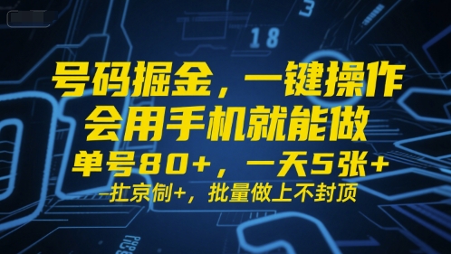 号码掘金，一键操作，会用手机就能做，单号80+，一天5张+，批量做上不封顶【揭秘】-低成本创业项目大全｜短视频带货+AI副业变现｜知行创业网