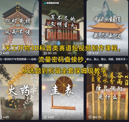 天工开物3D科普类赛道短视频制作课程，流量密码直接抄，从选题到剪辑全套保姆级教学-低成本创业项目大全｜短视频带货+AI副业变现｜知行创业网