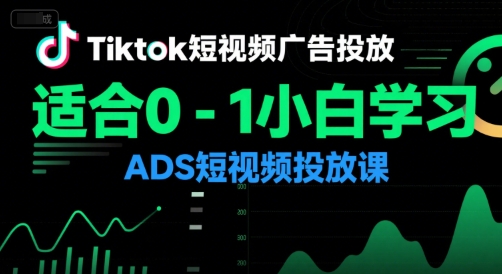 Tiktok短视频广告投放，适合0-1小白学习ADS短视频投放课-低成本创业项目大全｜短视频带货+AI副业变现｜知行创业网