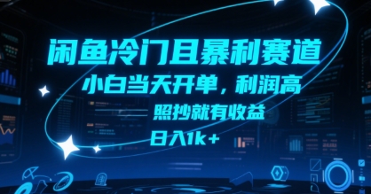 闲鱼冷门且暴利赛道，小白当天开单，利润高，照抄就有收益，日入1k+【揭秘】-低成本创业项目大全｜短视频带货+AI副业变现｜知行创业网