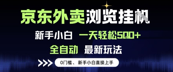 京东外卖浏览全自动项目，操作简单0成本，新手小白轻松一天5张+【揭秘】-低成本创业项目大全｜短视频带货+AI副业变现｜知行创业网
