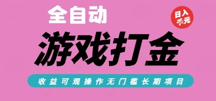 全自动热门游戏打金搬砖，收益可观日入10张，游戏内零氪金，长期稳定可做【揭秘】-低成本创业项目大全｜短视频带货+AI副业变现｜知行创业网