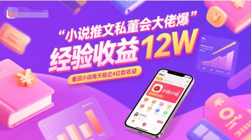 小说推文私董会大佬爆单经验分享收益12W，番茄小说每天稳定4位数收益-低成本创业项目大全｜短视频带货+AI副业变现｜知行创业网