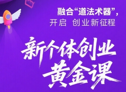 新个体创业黄金课：道法术器四维抢占2025红利-低成本创业项目大全｜短视频带货+AI副业变现｜知行创业网