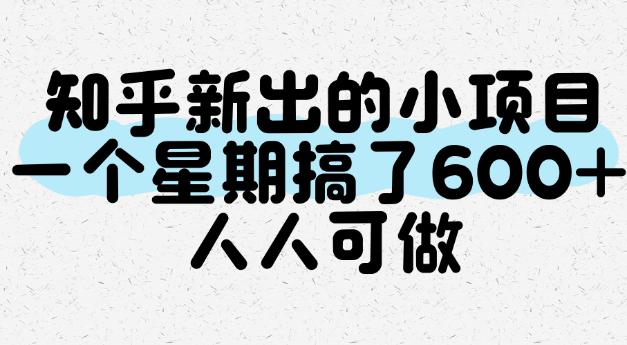 知乎新出的小项目，一个星期搞了600+，人人可做-低成本创业项目大全｜短视频带货+AI副业变现｜知行创业网
