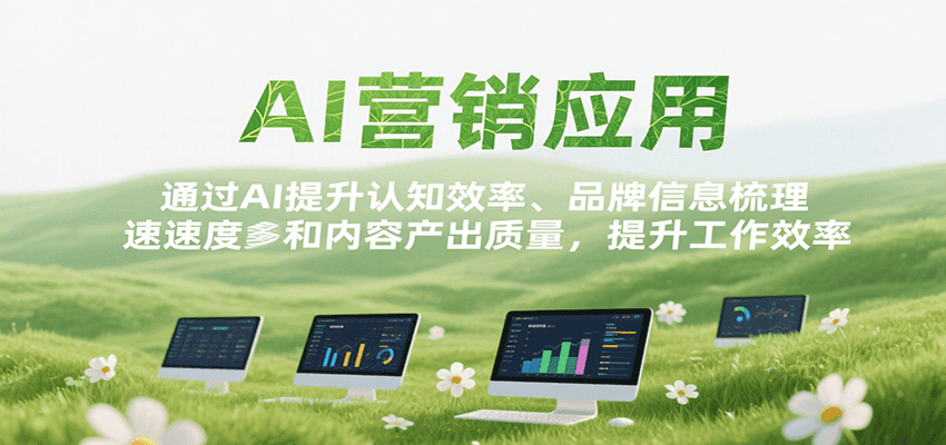 AI营销应用，提升认知效率、品牌信息梳理速度和内容产出质量，提升工作效率-低成本创业项目大全｜短视频带货+AI副业变现｜知行创业网