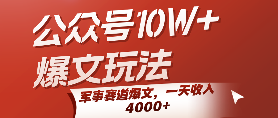 公众号10W+爆文玩法，军事赛道爆文，一天收入4000+-低成本创业项目大全｜短视频带货+AI副业变现｜知行创业网