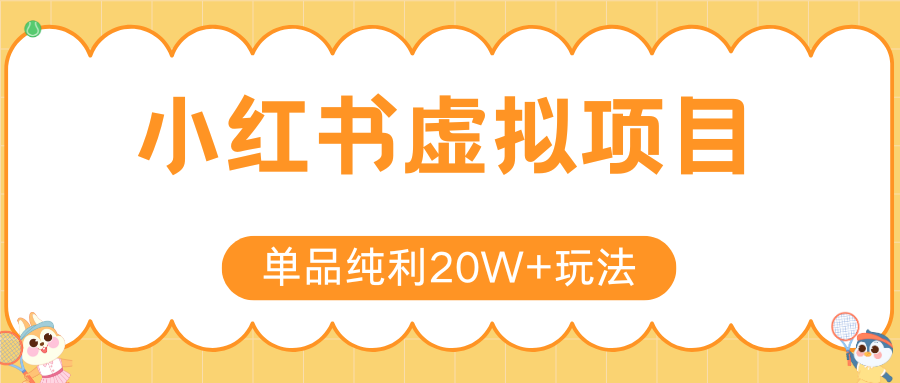 小红书虚拟电商新玩法，实现单品纯利20W+，可矩阵放大操作！-低成本创业项目大全｜短视频带货+AI副业变现｜知行创业网