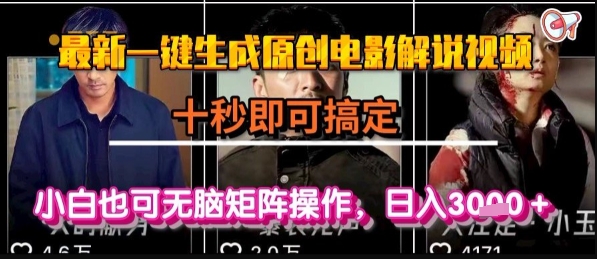 最新一键生成原创电影解说视频，几秒即可搞定， 小白也可无脑矩阵操作，日入1k+【揭秘】-低成本创业项目大全｜短视频带货+AI副业变现｜知行创业网