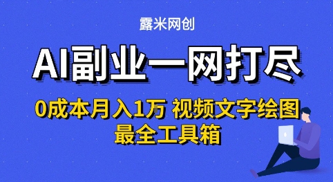 AI副业一网打尽0投入月入1W+视频文字绘图最全工具箱【揭秘】-低成本创业项目大全｜短视频带货+AI副业变现｜知行创业网