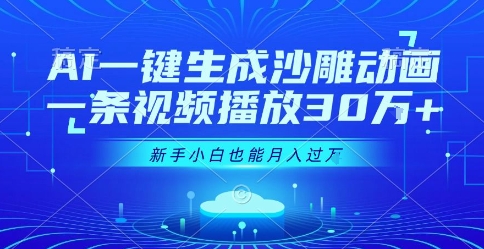 AI一键生成沙雕动画，一条视频播放30W+，零基础新手小白也能月入过1W+【揭秘】-低成本创业项目大全｜短视频带货+AI副业变现｜知行创业网