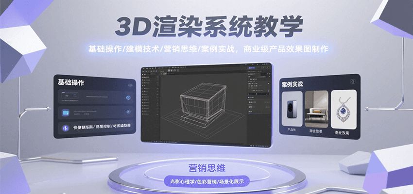 3D渲染系统教学，基础操作/建模技术/营销思维/案例实战，商业级产品效果图制作-低成本创业项目大全｜短视频带货+AI副业变现｜知行创业网