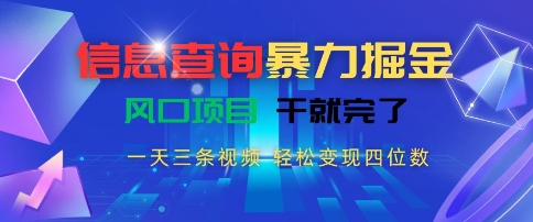 信息查询暴力掘金，一天三条视频，轻松变现四位数，风口项目干就完了【揭秘】-低成本创业项目大全｜短视频带货+AI副业变现｜知行创业网