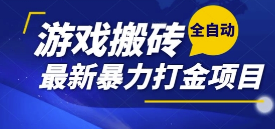 热门副业，全自动游戏打金搬砖，单账号一天收益1-2张，可多开矩阵操作日入1k【揭秘】-低成本创业项目大全｜短视频带货+AI副业变现｜知行创业网