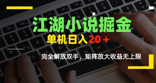 江湖小说掘金，单机日入10-20+，全自动软件操作，完全解放双手，矩阵放大收益无上限-低成本创业项目大全｜短视频带货+AI副业变现｜知行创业网