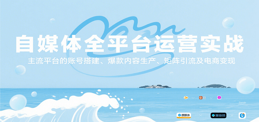 自媒体全平台运营实战，主流平台的账号搭建、爆款内容生产、矩阵引流及电商变现-低成本创业项目大全｜短视频带货+AI副业变现｜知行创业网