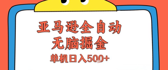亚马逊全自动无脑掘金，无需人工，单机日入5张+【揭秘】-低成本创业项目大全｜短视频带货+AI副业变现｜知行创业网