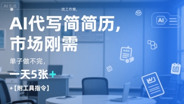 AI代写简历，找工作难，市场刚需，单子做不完，一天5张+【附工具指令】-低成本创业项目大全｜短视频带货+AI副业变现｜知行创业网
