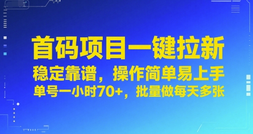 首码项目一键拉新，稳定靠谱，操作简单易上手，单号一小时70+，批量做每天多张【揭秘】-低成本创业项目大全｜短视频带货+AI副业变现｜知行创业网