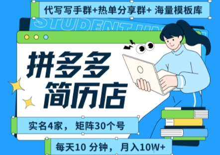 拼多多虚拟资料项目全SOP流程，毫无保留分享，每天十分钟，每人实名四个店，矩阵30个账号， 月入几个W-低成本创业项目大全｜短视频带货+AI副业变现｜知行创业网