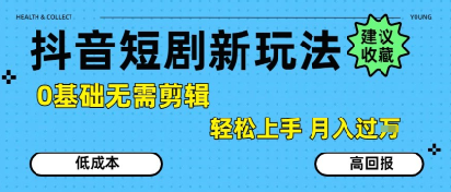 抖音短剧拉新新玩法，0基础无需剪辑，简单上手，轻松月入过W-低成本创业项目大全｜短视频带货+AI副业变现｜知行创业网