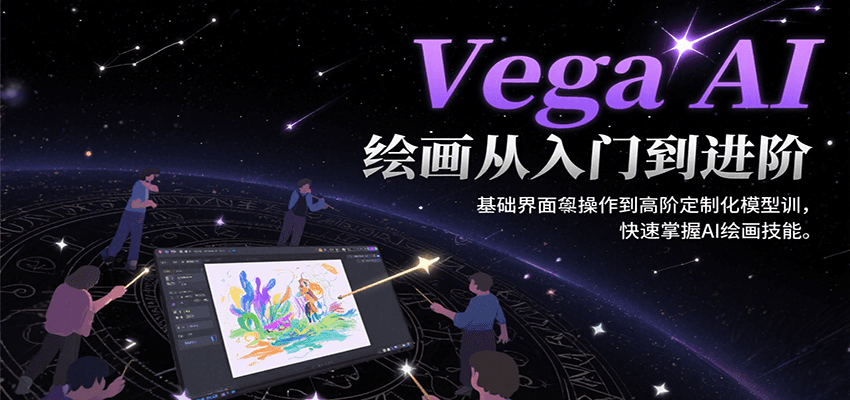 Vega AI绘画从入门到进阶，基础界面操作到高阶定制化模型训，快速掌握AI绘画技能-低成本创业项目大全｜短视频带货+AI副业变现｜知行创业网