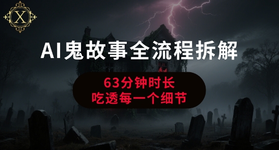 AI鬼故事从0到1全流程拆解，非常详细，全是干货-低成本创业项目大全｜短视频带货+AI副业变现｜知行创业网