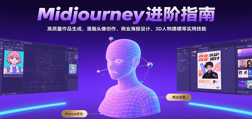Midjourney进阶指南：高质量作品生成，漫画头像创作、商业海报设计、3D人物建模等-低成本创业项目大全｜短视频带货+AI副业变现｜知行创业网
