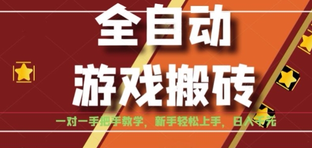 全自动游戏搬砖，日入1K，全程陪跑教学长期可做，小白轻松上手操作的稳定项目【揭秘】-低成本创业项目大全｜短视频带货+AI副业变现｜知行创业网