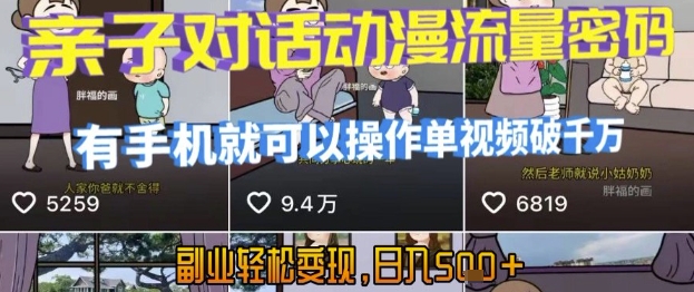 AI引爆短视频，亲子对话动漫流量密码，有手机就可以操作，单视频破千万播放，副业轻松变现，日入5张【揭秘】-低成本创业项目大全｜短视频带货+AI副业变现｜知行创业网