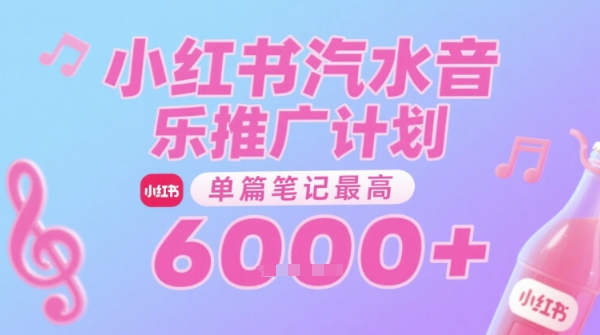 汽水音乐推广计划，无门槛，0粉丝可做，通过小红书发布笔记，单篇笔记最高收益6k+-低成本创业项目大全｜短视频带货+AI副业变现｜知行创业网