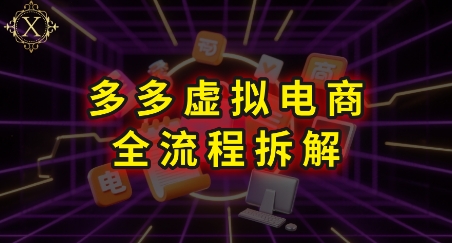 拼多多虚拟电商全流程拆解，深度学习每一个环节，看完即可上手实操-低成本创业项目大全｜短视频带货+AI副业变现｜知行创业网