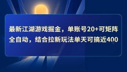 最新江湖游戏掘金，单账号20+可矩阵全自动 ，结合拉新玩法单天可搞4张+【揭秘】-低成本创业项目大全｜短视频带货+AI副业变现｜知行创业网