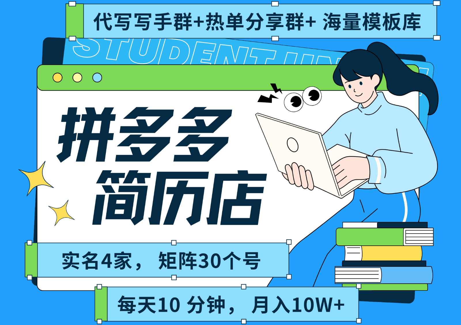 拼多多电商 拼多多 虚拟资料 简历 海报代写 全SOP流程 毫无保留分享（含后端资料）-低成本创业项目大全｜短视频带货+AI副业变现｜知行创业网