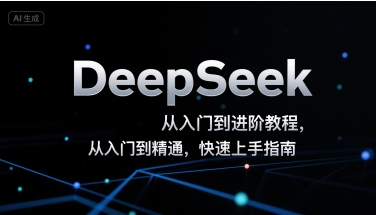 DeepSeek从入门到进阶教程，从入门到精通，快速上手指南-低成本创业项目大全｜短视频带货+AI副业变现｜知行创业网