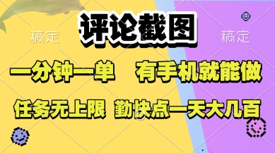 评论截图，收益一个0.5元，一分钟一单，有手机就能做，上不封顶，可无限做，一天大几张【揭秘】-低成本创业项目大全｜短视频带货+AI副业变现｜知行创业网