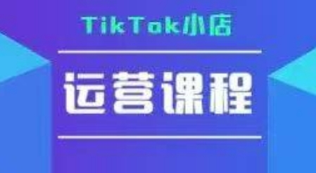 TikTok小店运营实操课，TK​小店运营实操+疑难答疑-低成本创业项目大全｜短视频带货+AI副业变现｜知行创业网