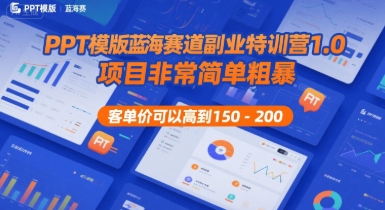PPT模版蓝海赛道副业特训营1.0，项目非常简单粗暴，客单价可以高到150-200-低成本创业项目大全｜短视频带货+AI副业变现｜知行创业网
