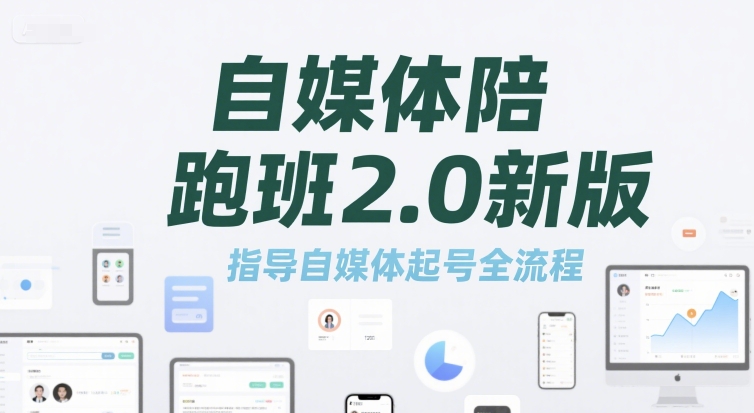 自媒体陪跑班2.0新版，指导自媒体起号全流程-低成本创业项目大全｜短视频带货+AI副业变现｜知行创业网