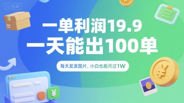 一单利润19.9 一天能出100单，每天发发图片，小白也能月入过1W【揭秘】-低成本创业项目大全｜短视频带货+AI副业变现｜知行创业网