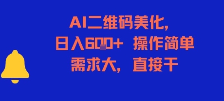 AI二维码美化，日入6张+，操作简单，需求大，直接干-低成本创业项目大全｜短视频带货+AI副业变现｜知行创业网
