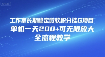 工作室长期稳定微软积分挂G项目，单机一天200+可无限放大，全流程教学【揭秘】-低成本创业项目大全｜短视频带货+AI副业变现｜知行创业网