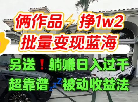只靠2个作品点赞数量就挣1.2W，不导私域也能变现了【支持矩阵】汽水音乐门种草项目-低成本创业项目大全｜短视频带货+AI副业变现｜知行创业网