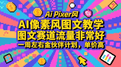 AI像素风图文教学，图文赛道流量非常好，一周左右金伙伴计划，单价高-低成本创业项目大全｜短视频带货+AI副业变现｜知行创业网