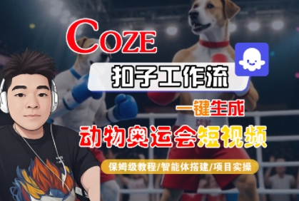 Coze扣子工作流一键生成动物奥运会短视频，保姆级教程-智能体搭建-项目实操-低成本创业项目大全｜短视频带货+AI副业变现｜知行创业网