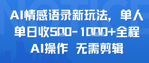 AI情感语录新玩法，单人单日收5张+全程AI操作 无需剪辑-低成本创业项目大全｜短视频带货+AI副业变现｜知行创业网