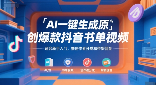 AI一键生成原创爆款抖音书单视频，适合新手入门，撸创作者分成和带货佣金【揭秘】-低成本创业项目大全｜短视频带货+AI副业变现｜知行创业网